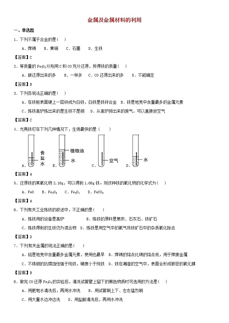 (通用版)中考化学一轮复习考点测试卷《金属及金属材料的利用》(含答案)第1页
