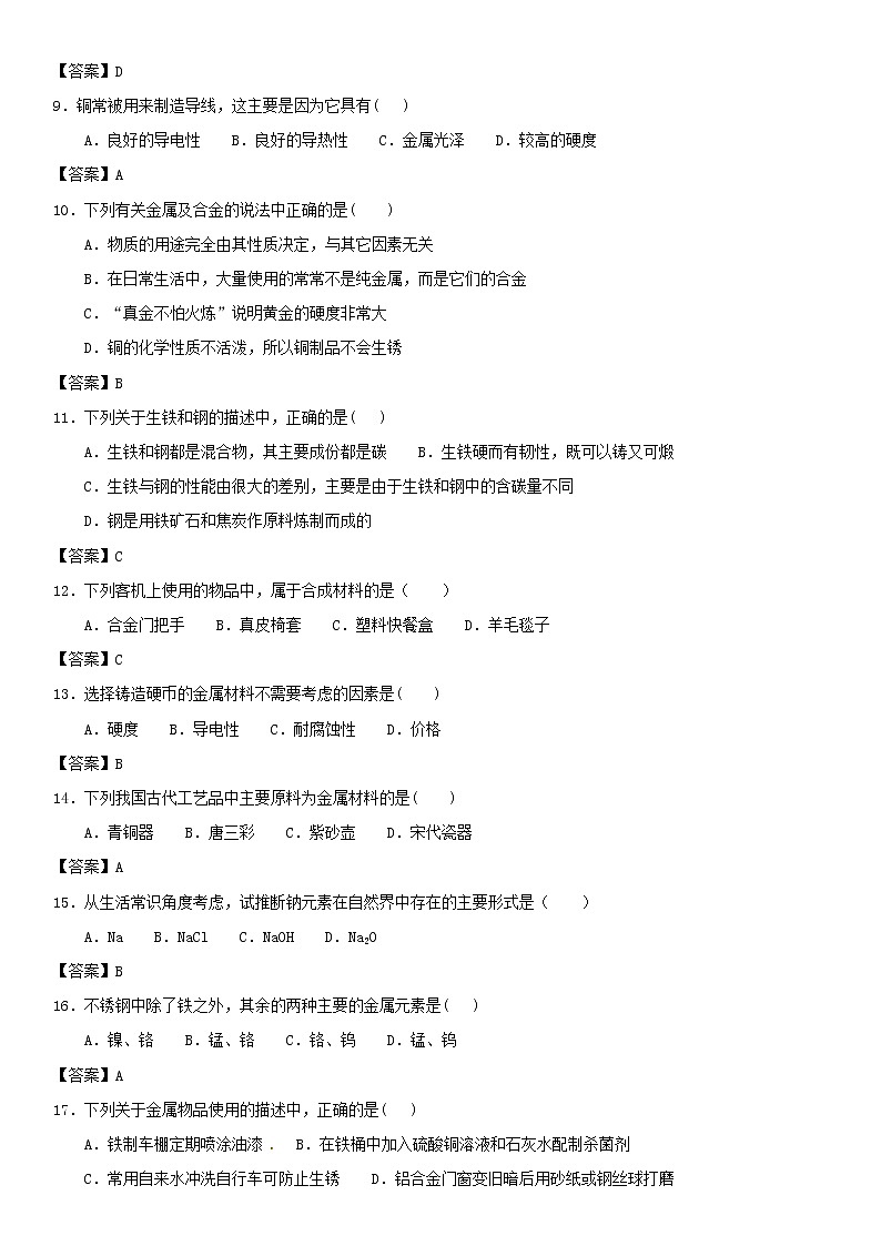 (通用版)中考化学一轮复习考点测试卷《金属及金属材料的利用》(含答案)第2页
