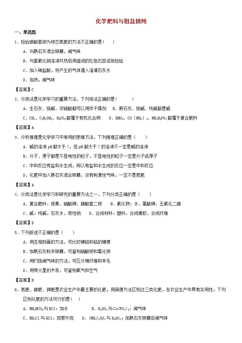 (通用版)中考化学一轮复习考点测试卷《化学肥料与粗盐提纯》(含答案)第1页
