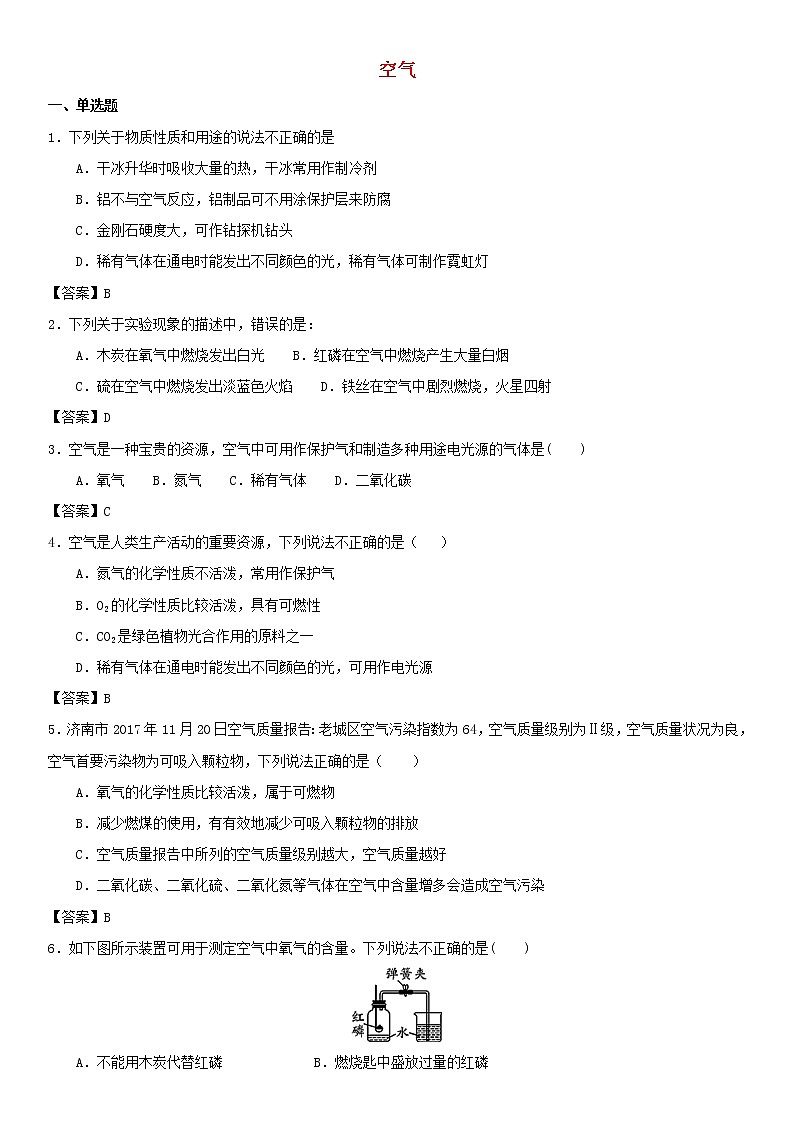 (通用版)中考化学一轮复习考点测试卷《空气》(含答案)第1页