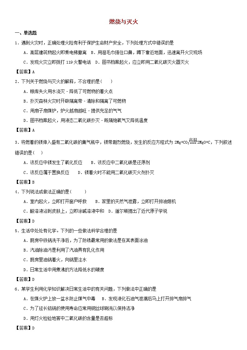 (通用版)中考化学一轮复习考点测试卷《燃烧与灭火》(含答案)第1页