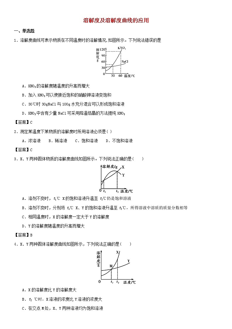 (通用版)中考化学一轮复习考点测试卷《溶解度及溶解度曲线的应用》(含答案)第1页