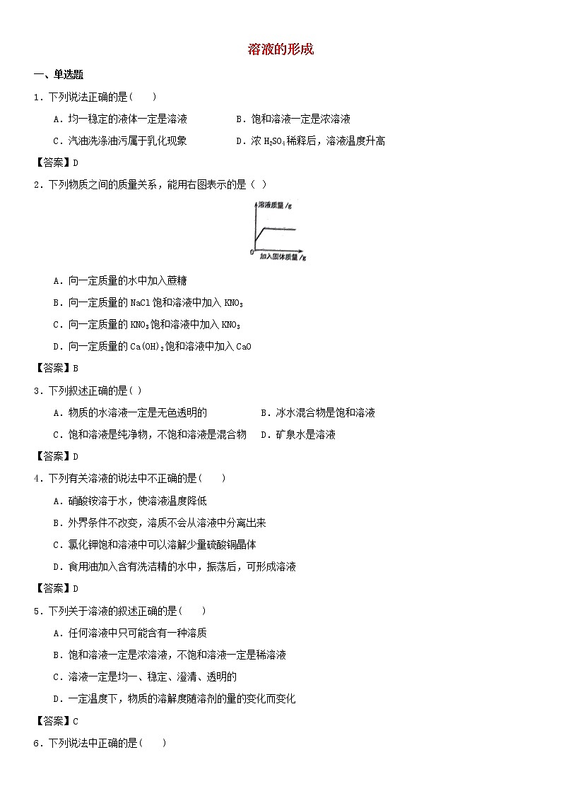 (通用版)中考化学一轮复习考点测试卷《溶液的形成》(含答案)第1页