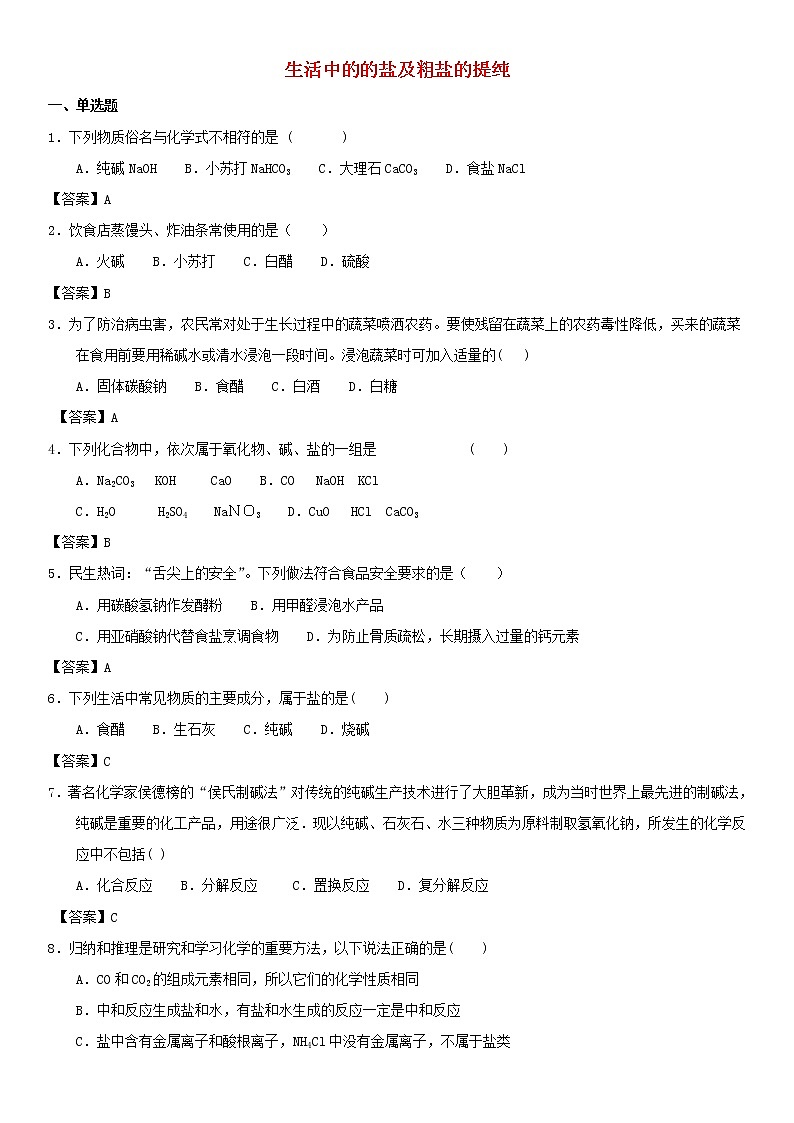 (通用版)中考化学一轮复习考点测试卷《生活中的的盐及粗盐的提纯》(含答案)第1页