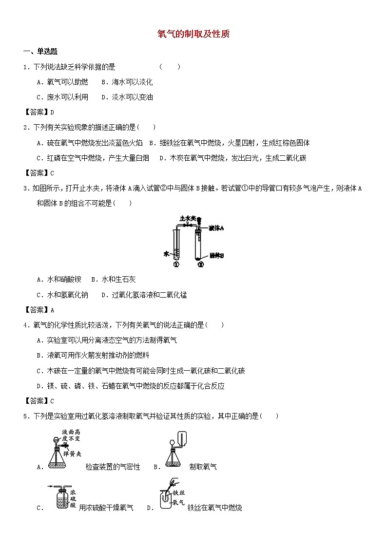 (通用版)中考化学一轮复习考点测试卷《氧气的制取及性质》(含答案)第1页