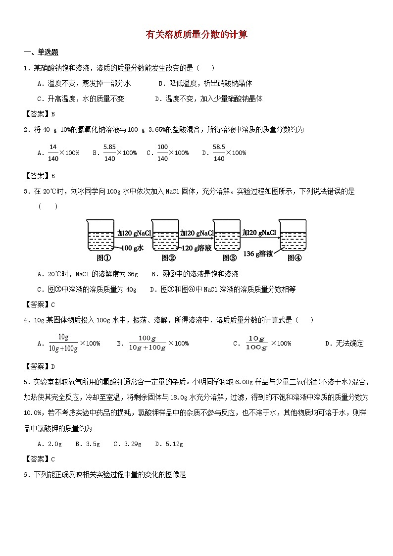 (通用版)中考化学一轮复习考点测试卷《有关溶质质量分数的计算》(含答案)第1页