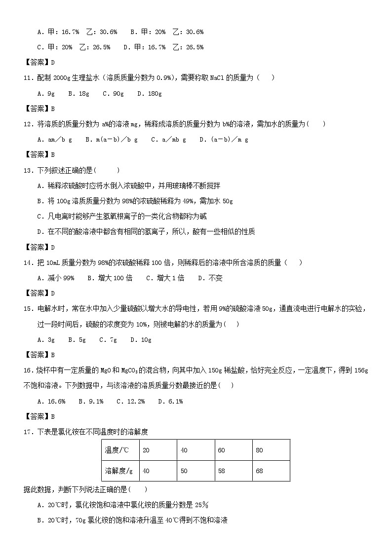 (通用版)中考化学一轮复习考点测试卷《有关溶质质量分数的计算》(含答案)第3页