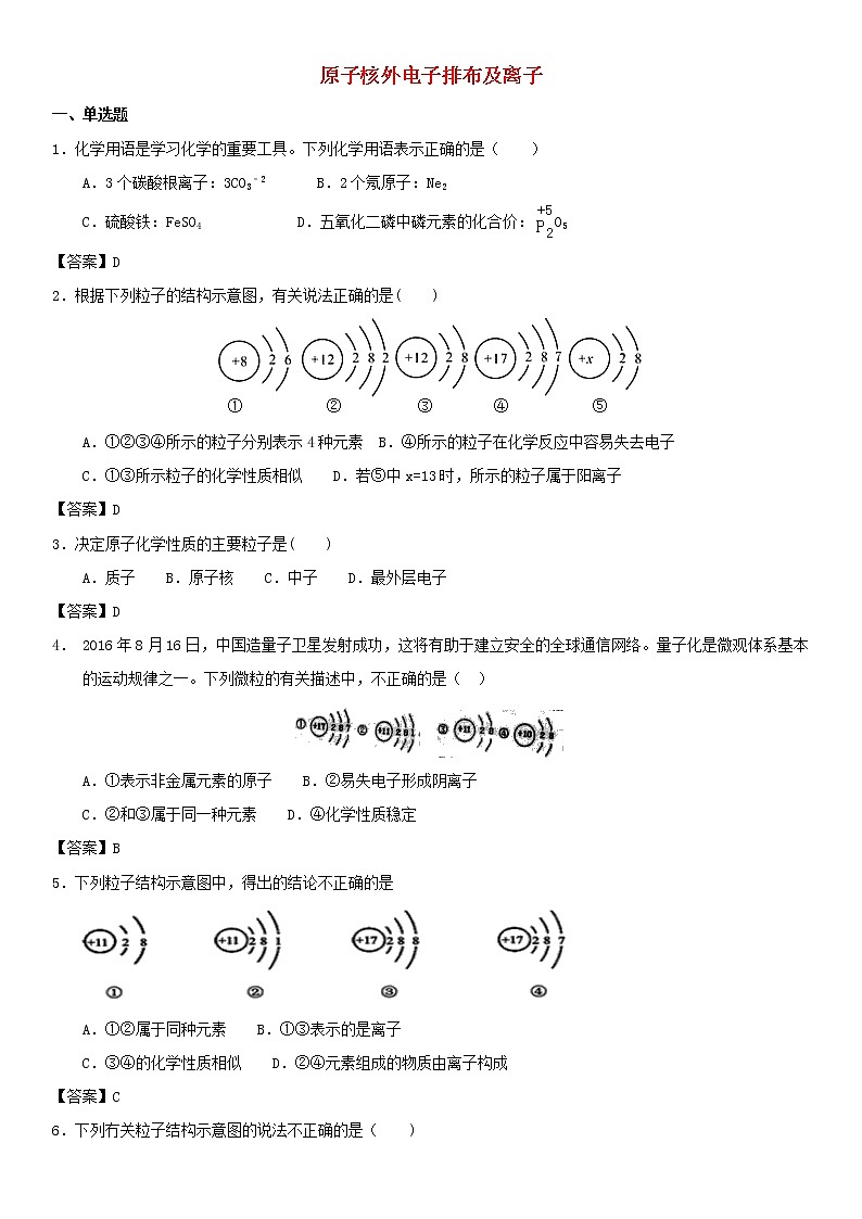 (通用版)中考化学一轮复习考点测试卷《原子核外电子排布及离子》(含答案)第1页