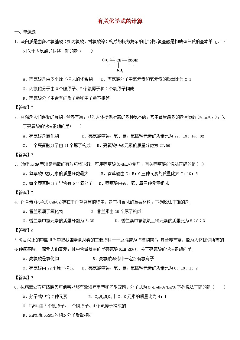 (通用版)中考化学一轮复习考点测试卷《有关化学式的计算》(含答案)第1页