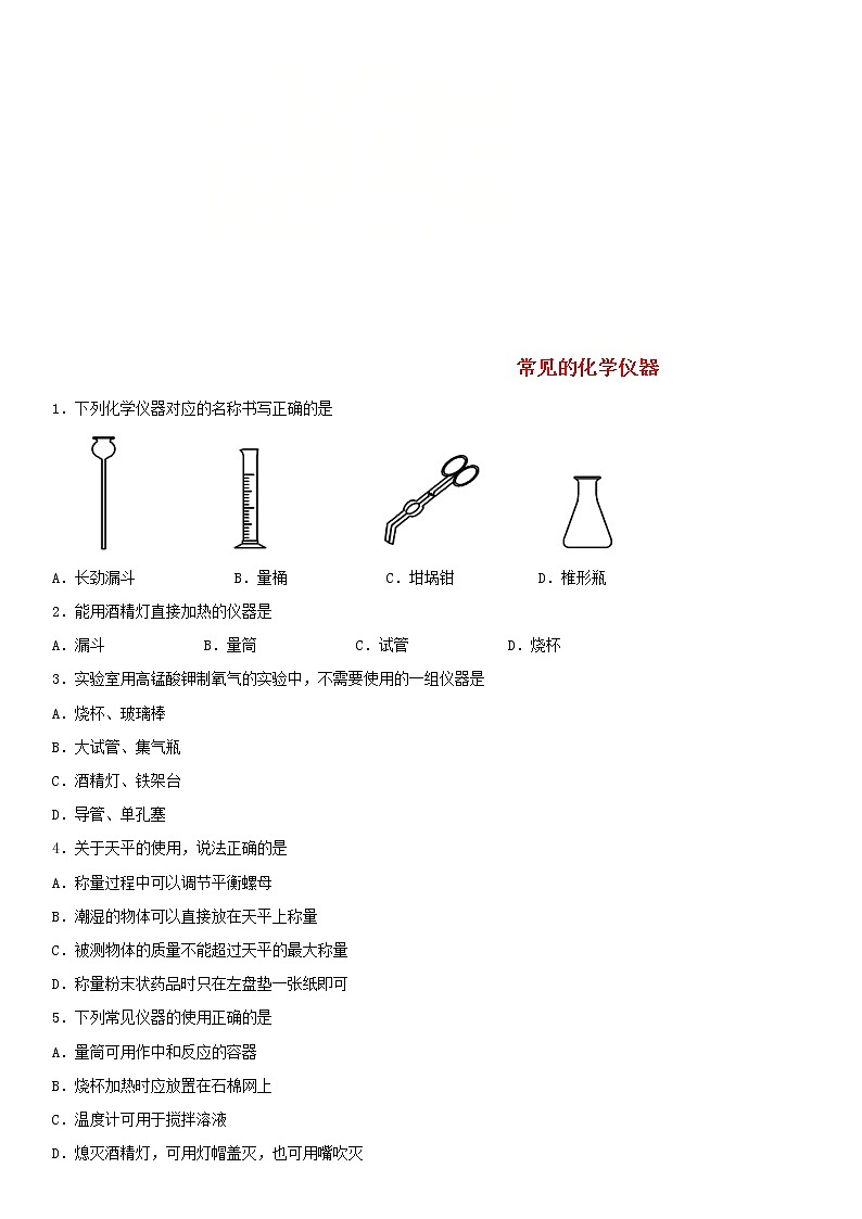 中考化学二轮专题复习卷《常见的化学仪器》练习卷（含答案）第1页