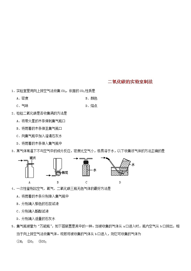 中考化学二轮专题复习卷《二氧化碳的实验室制法》练习卷（含答案）第1页