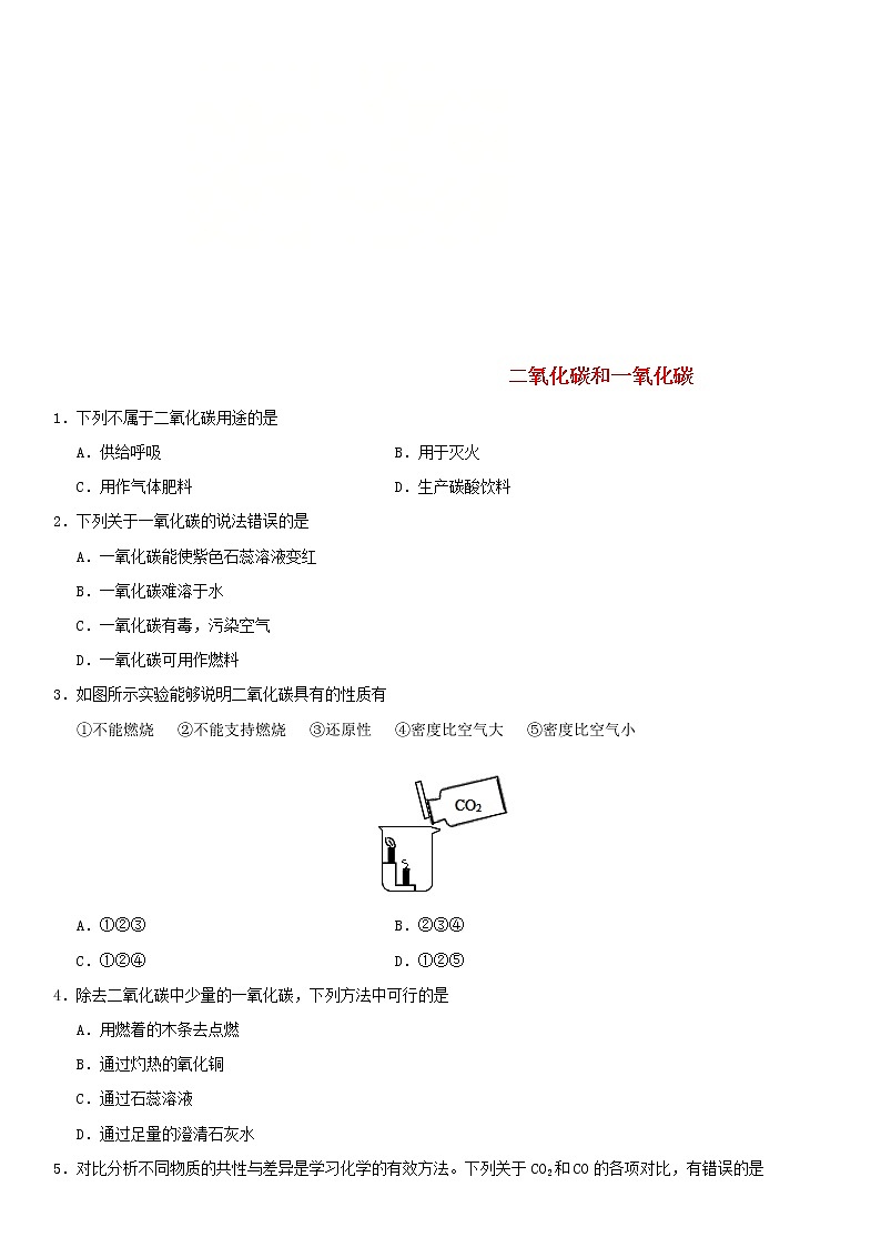 中考化学二轮专题复习卷《二氧化碳和一氧化碳》练习卷（含答案）第1页