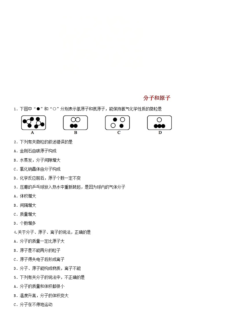 中考化学二轮专题复习卷《分子和原子》练习卷（含答案）第1页