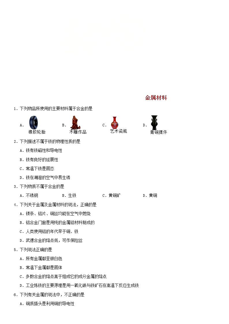 中考化学二轮专题复习卷《金属材料》练习卷（含答案）第1页