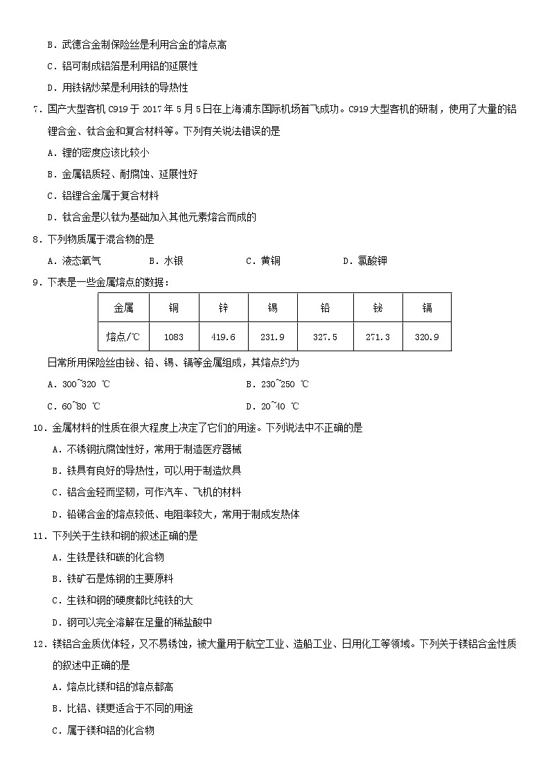 中考化学二轮专题复习卷《金属材料》练习卷（含答案）第2页
