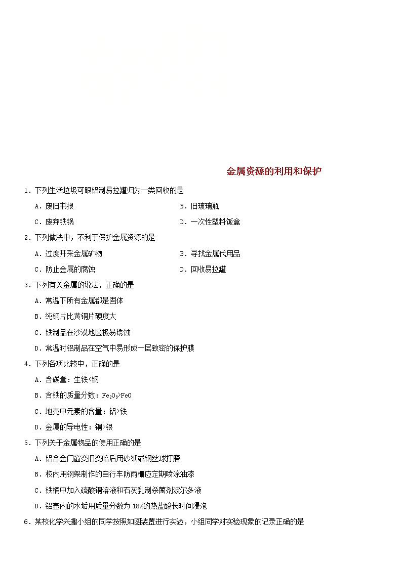 中考化学二轮专题复习卷《金属资源的利用和保护》练习卷（含答案）第1页