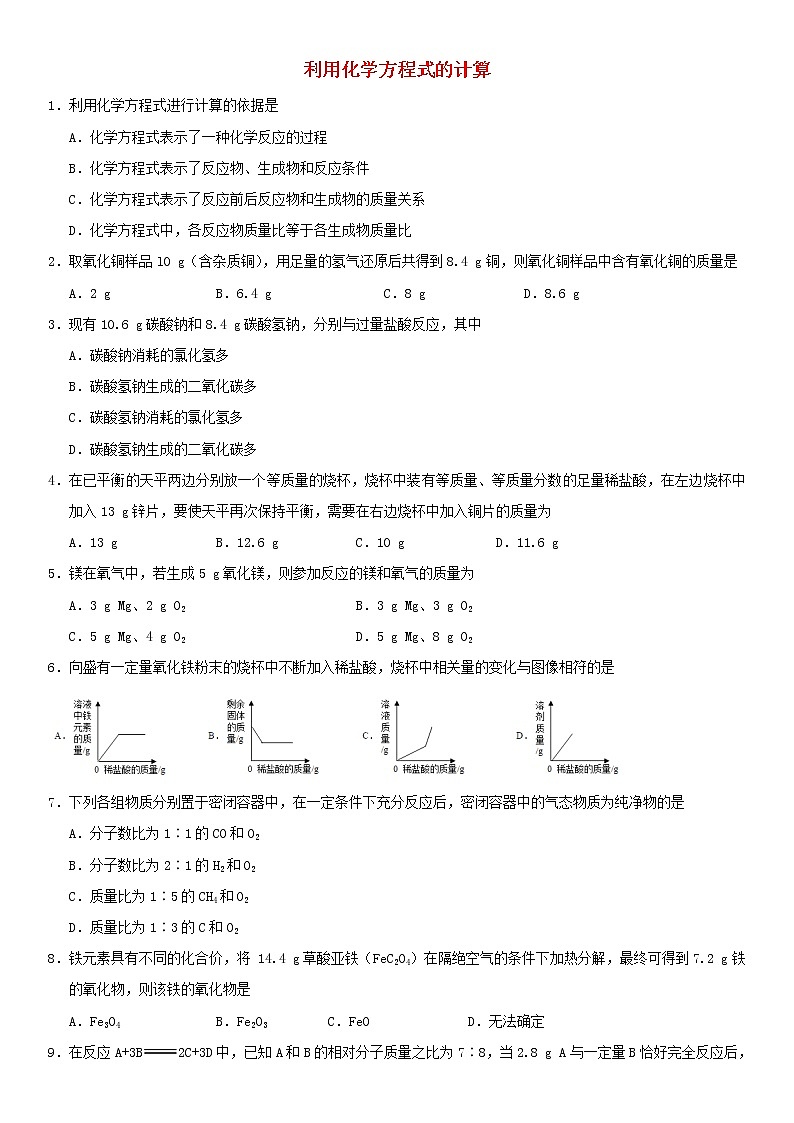 中考化学二轮专题复习卷《利用化学方程式的计算》练习卷（含答案）第1页