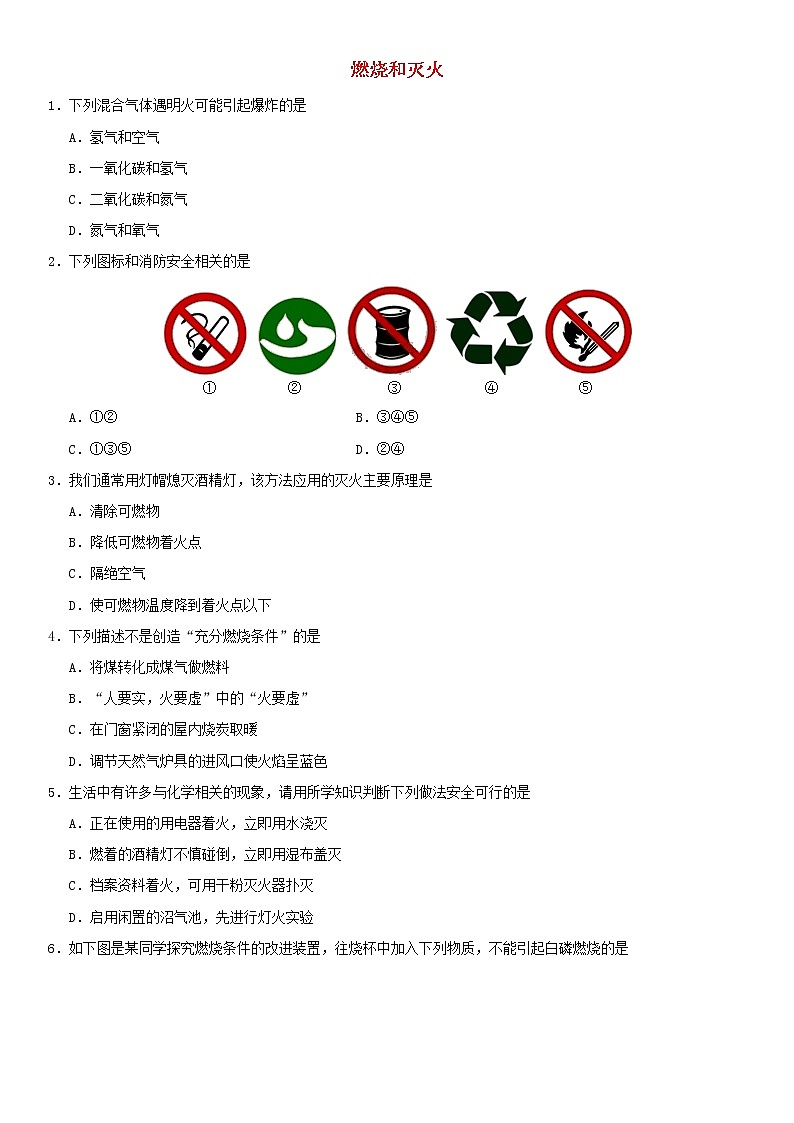 中考化学二轮专题复习卷《燃烧和灭火》练习卷（含答案）第1页