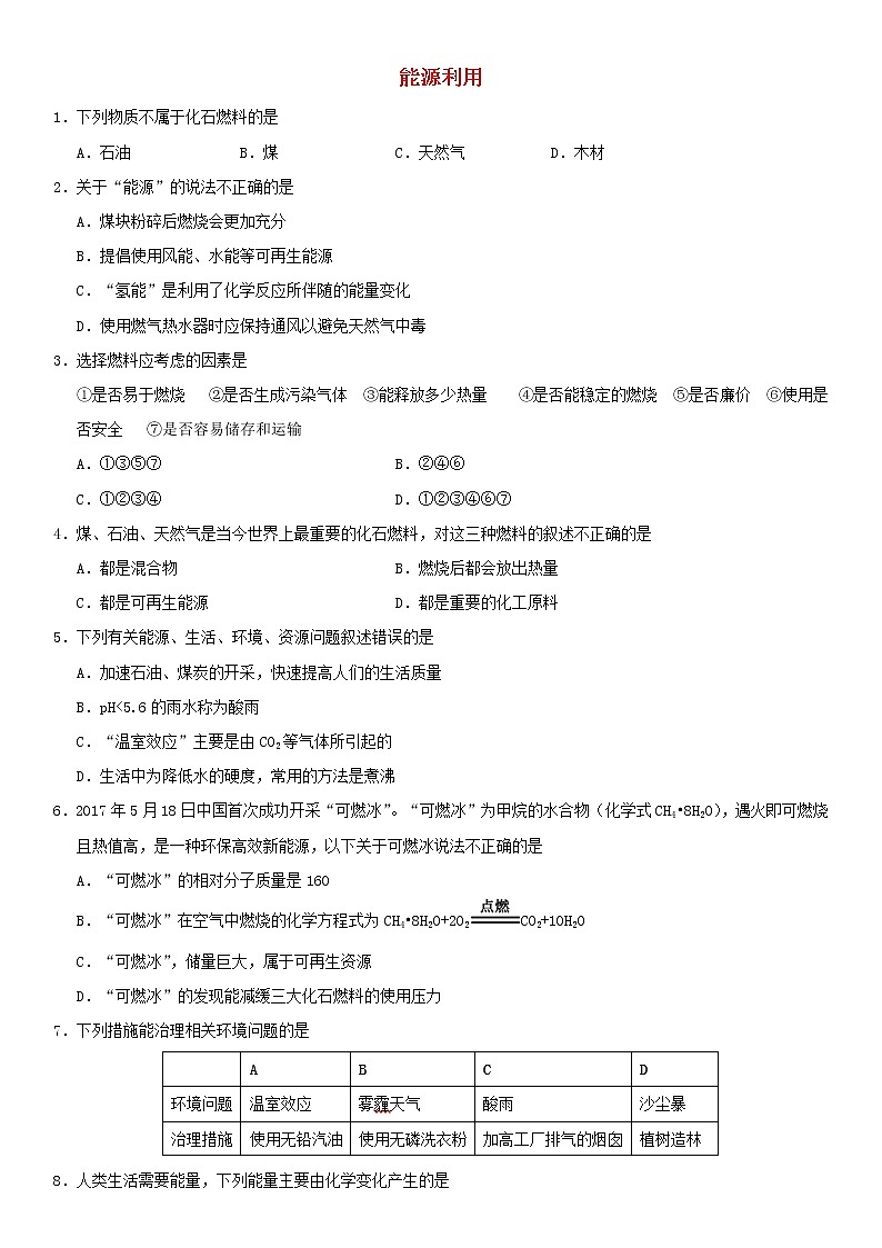 中考化学二轮专题复习卷《能源利用》练习卷（含答案）第1页
