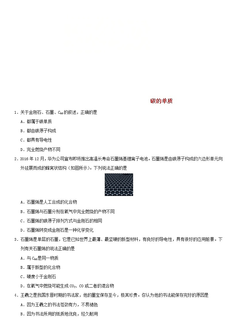 中考化学二轮专题复习卷《碳的单质》练习卷（含答案）第1页