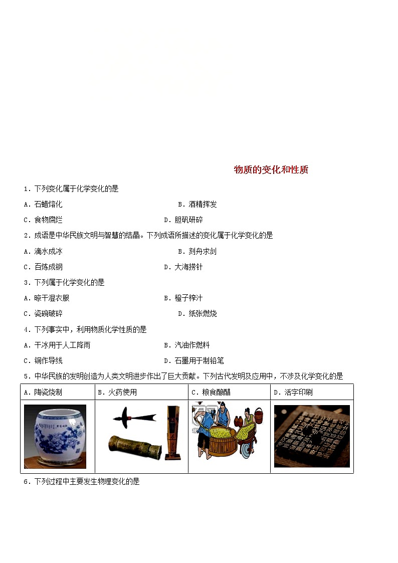 中考化学二轮专题复习卷《物质的变化和性质》练习卷（含答案）第1页