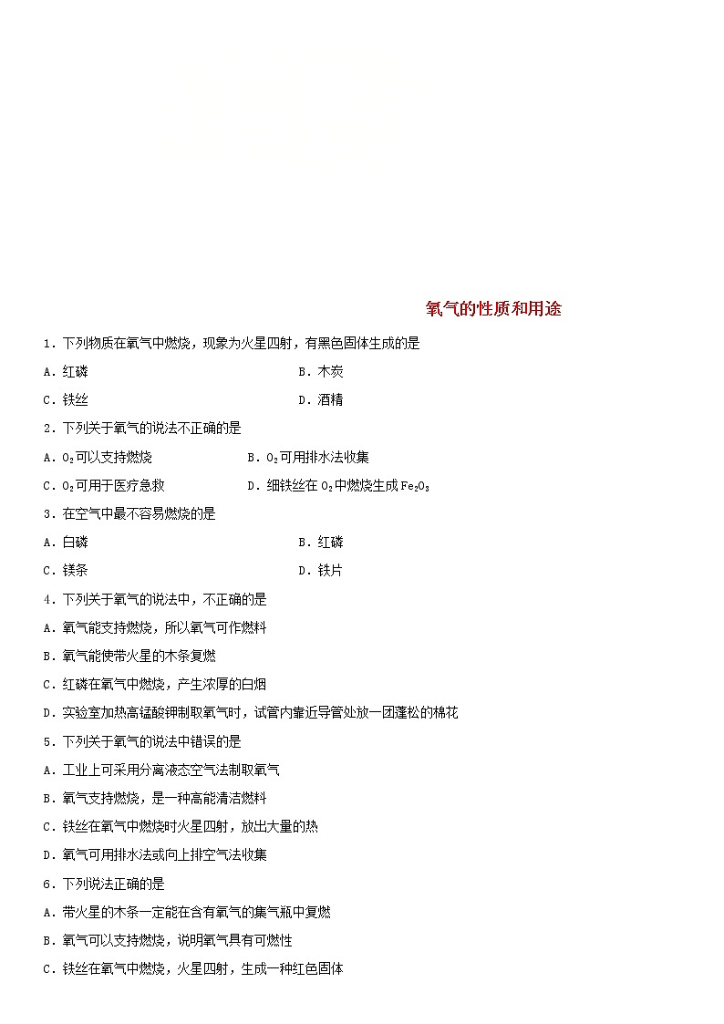 中考化学二轮专题复习卷《氧气的性质和用途》练习卷（含答案）第1页