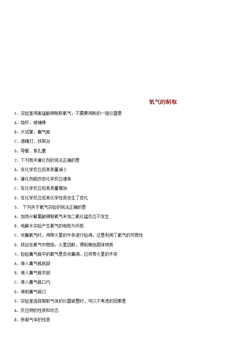 中考化学二轮专题复习卷《氧气的制取》练习卷（含答案）第1页