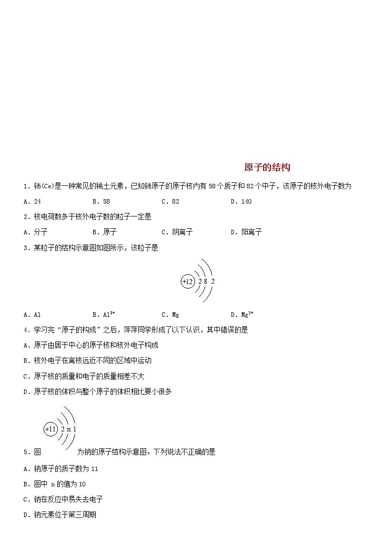 中考化学二轮专题复习卷《原子的结构》练习卷（含答案）第1页