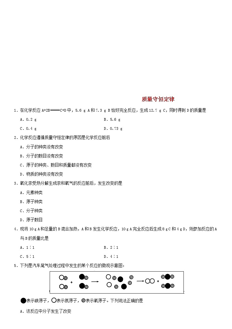 中考化学二轮专题复习卷《质量守恒定律》练习卷（含答案）第1页