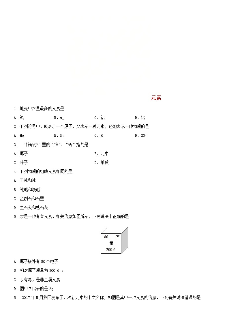 中考化学二轮专题复习卷《元素》练习卷（含答案）第1页