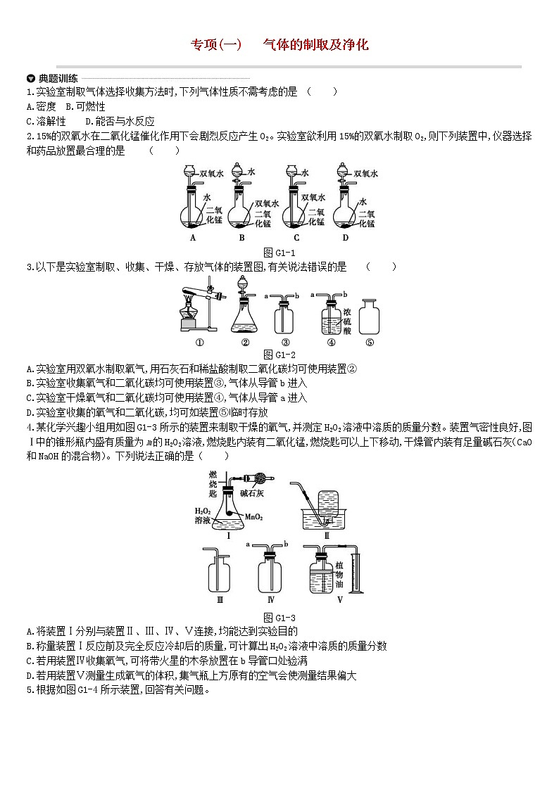 中考化学二轮专项复习专项01《气体的制取及净化》练习题（含答案）第1页