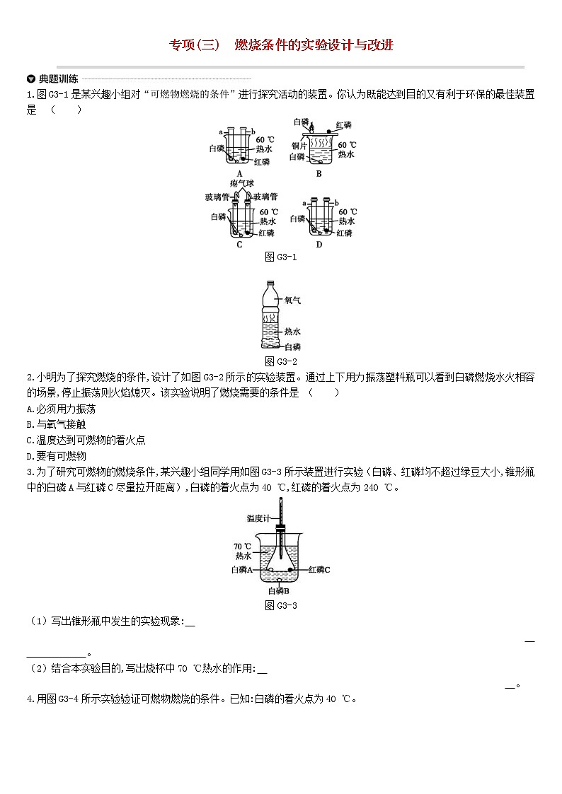 中考化学二轮专项复习专项03《燃烧条件的实验设计与改进》练习题（含答案）第1页