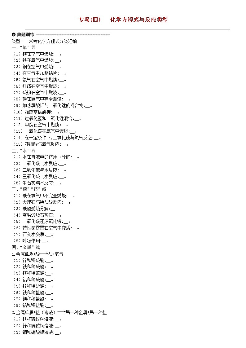 中考化学二轮专项复习专项04《化学方程式与反应类型》练习题（含答案）第1页