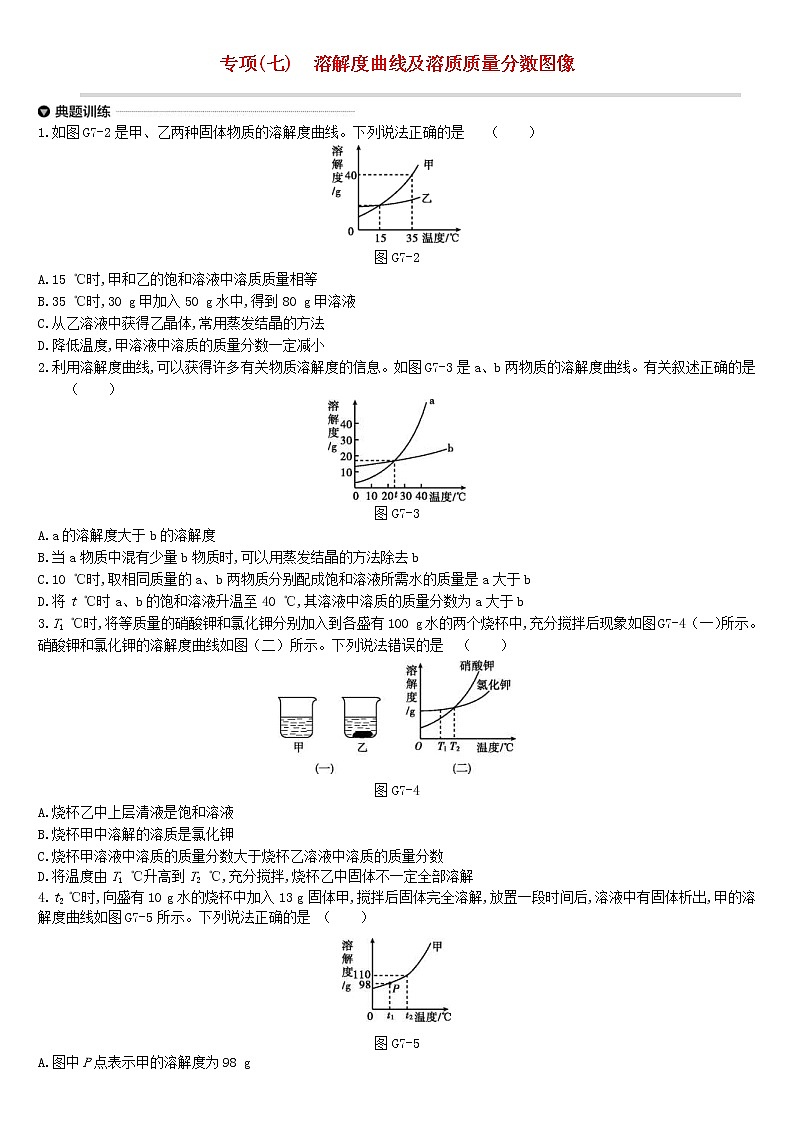 中考化学二轮专项复习专项07《溶解度曲线及溶质质量分数图像》练习题（含答案）01