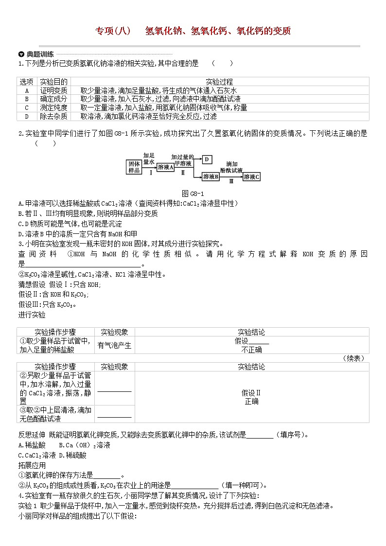 中考化学二轮专项复习专项08《氢氧化钠氢氧化钙氧化钙的变质》练习题（含答案）第1页