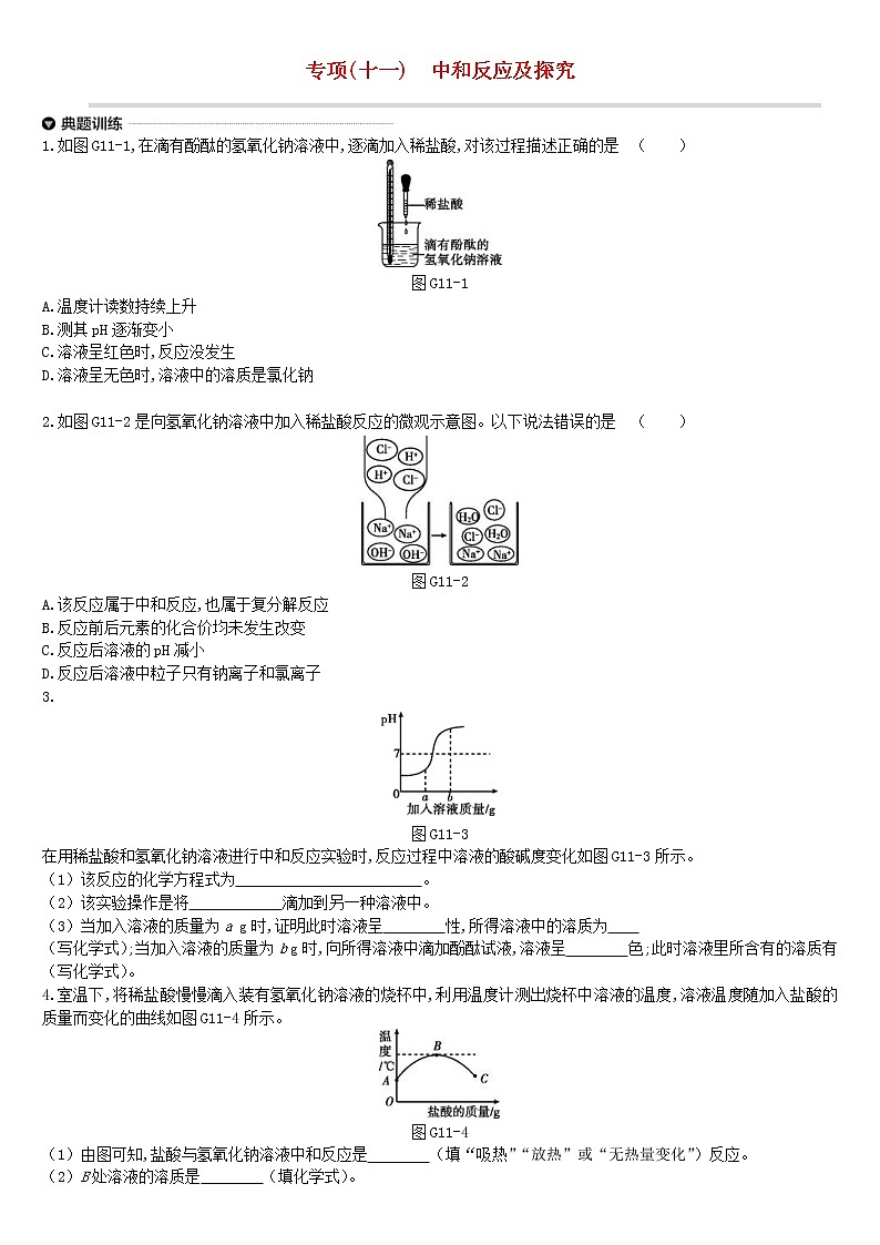中考化学二轮专项复习专项11《中和反应及探究》练习题（含答案）第1页