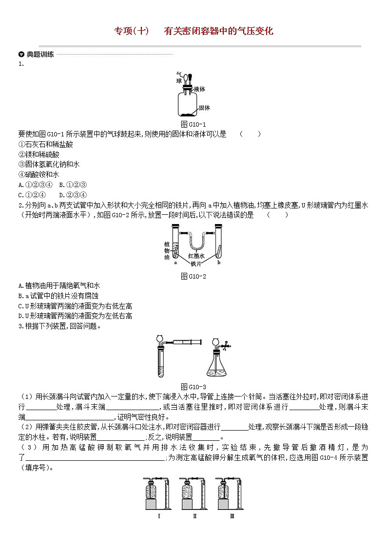 中考化学二轮专项复习专项10《有关密闭容器中的气压变化》练习题（含答案）第1页