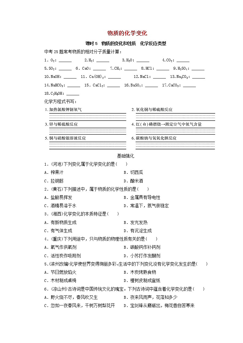 (通用版)中考化学一轮复习课时05《物质的变化和性质化学反应类型》优化训练题（含答案）01