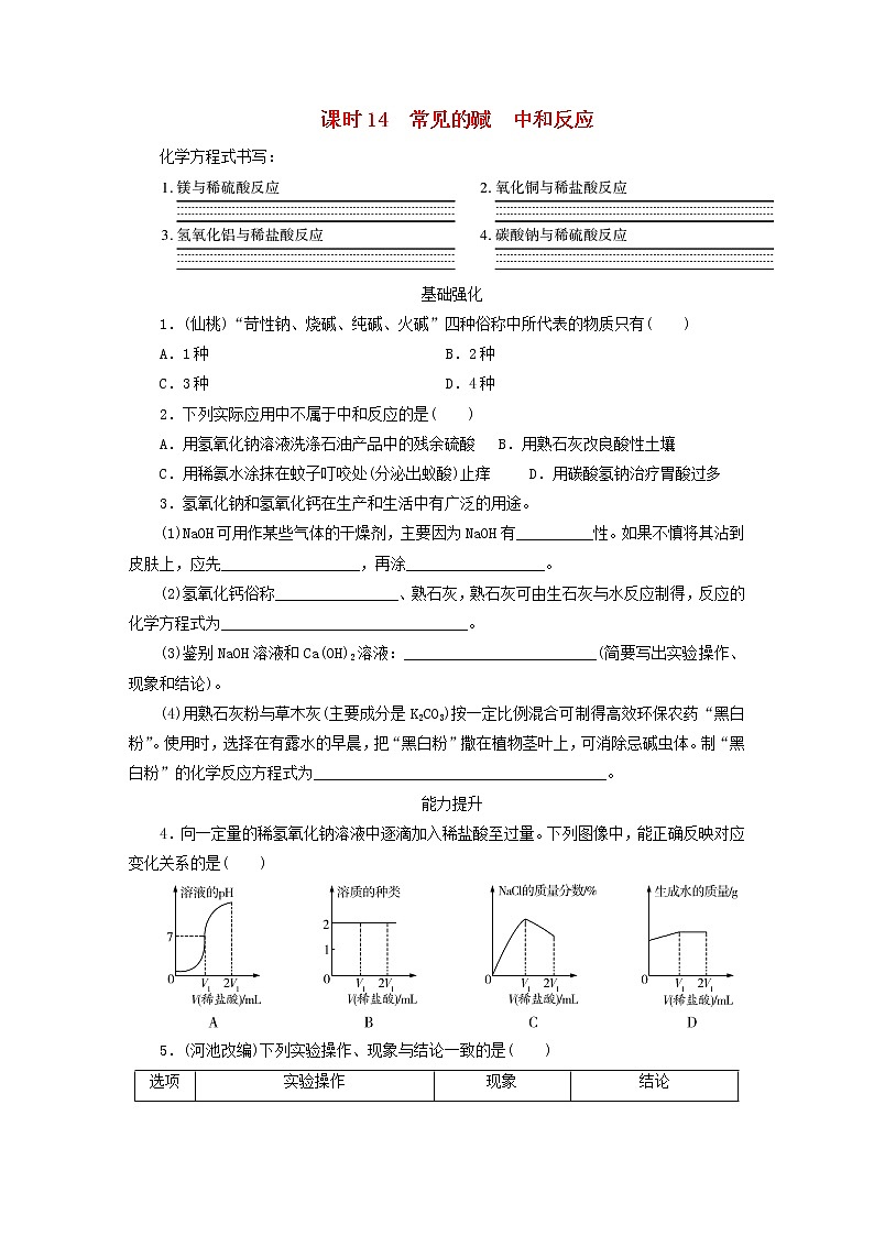 (通用版)中考化学一轮复习课时14《常见的碱中和反应》优化训练题（含答案）第1页