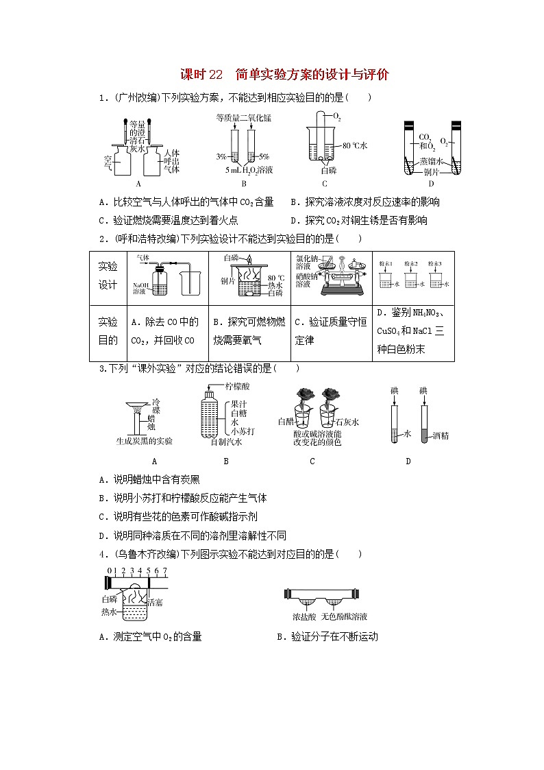 (通用版)中考化学一轮复习课时22《简单实验方案的设计与评价》优化训练题（含答案）第1页