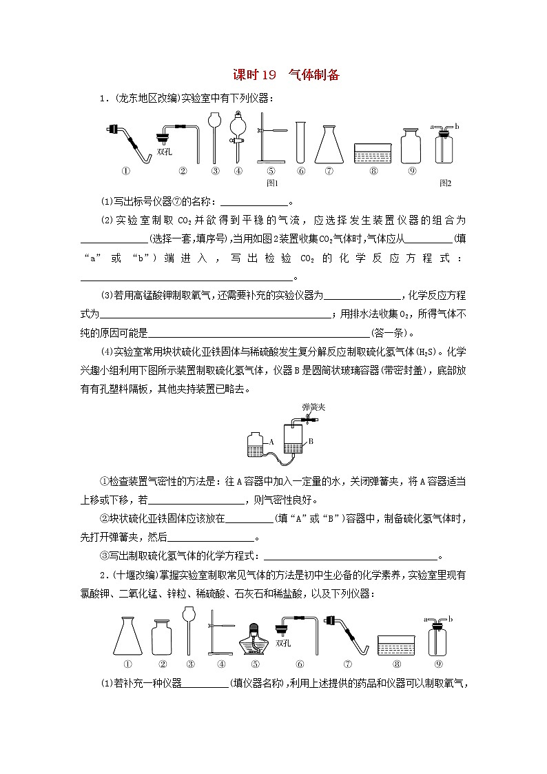 (通用版)中考化学一轮复习课时19《气体制备》优化训练题（含答案）第1页