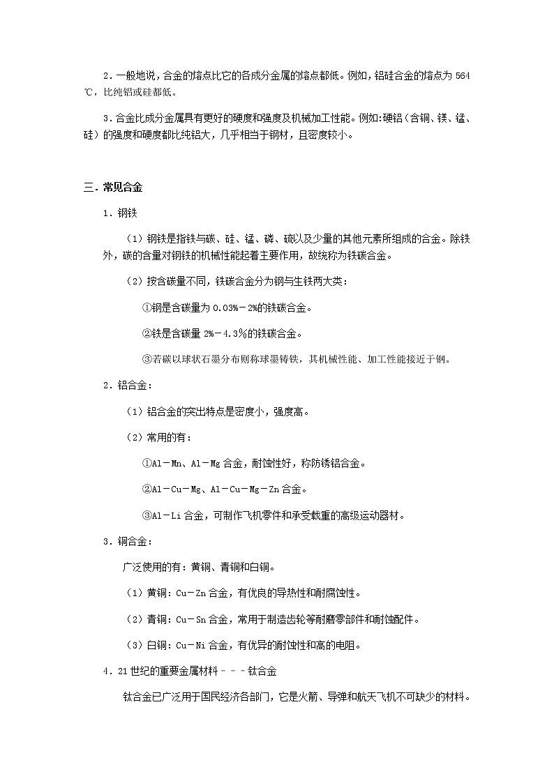 （通用版）中考化学一轮复习精讲精练第02讲《合金及金属冶炼》（含解析）第2页