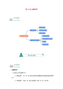 （通用版）中考化学一轮复习精讲精练第01讲《金属性质》（含解析）