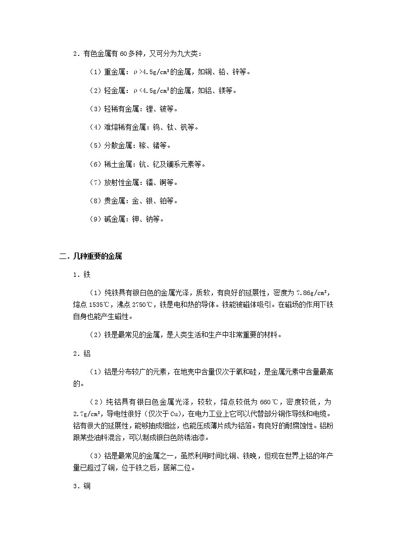 （通用版）中考化学一轮复习精讲精练第01讲《金属性质》（含解析）第2页