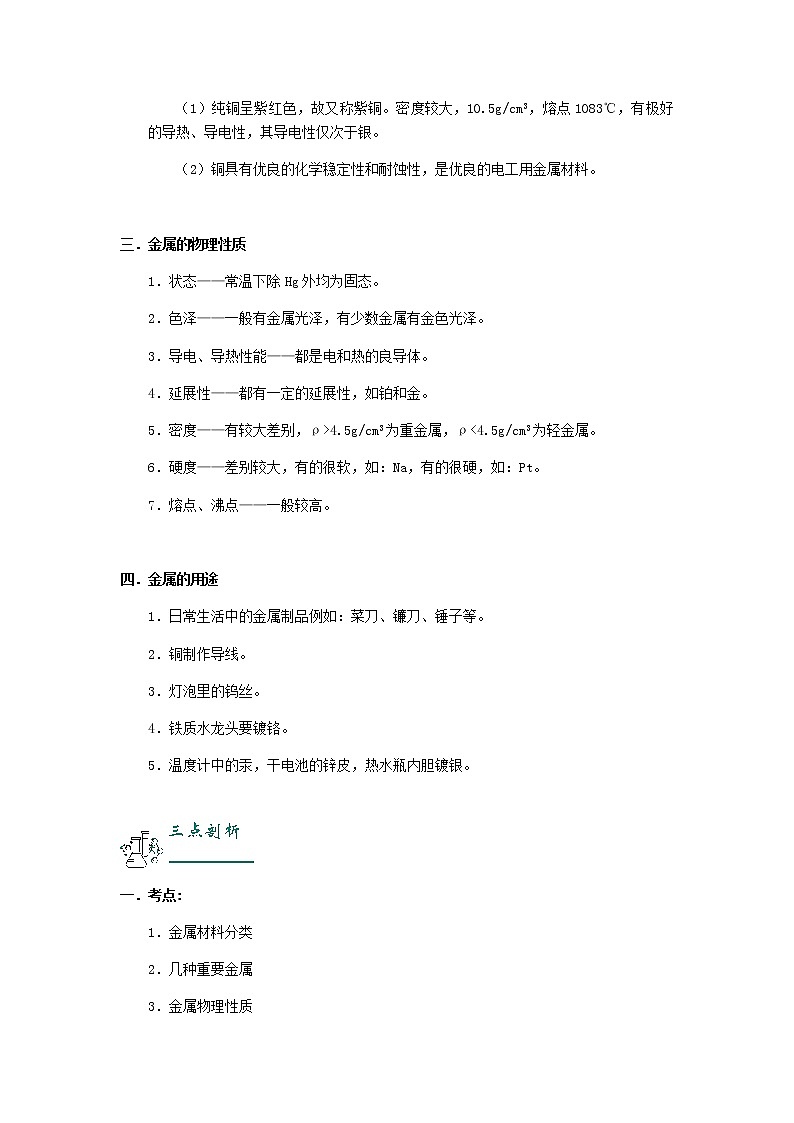 （通用版）中考化学一轮复习精讲精练第01讲《金属性质》（含解析）第3页