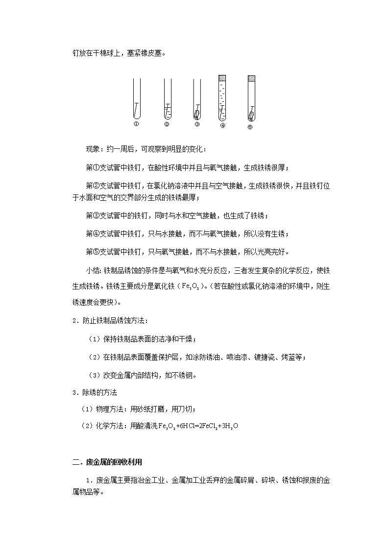 （通用版）中考化学一轮复习精讲精练第03讲《金属资源的防护和利用》（含解析）第2页