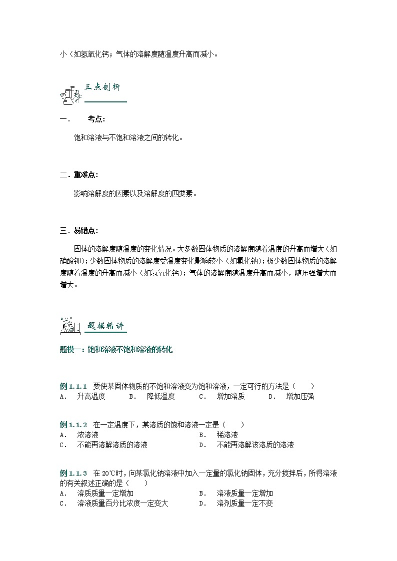 （通用版）中考化学一轮复习精讲精练第05讲《溶解度》（含解析）第3页
