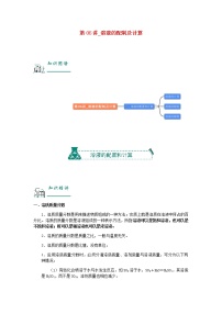 （通用版）中考化学一轮复习精讲精练第06讲《溶液的配制及计算》（含解析）