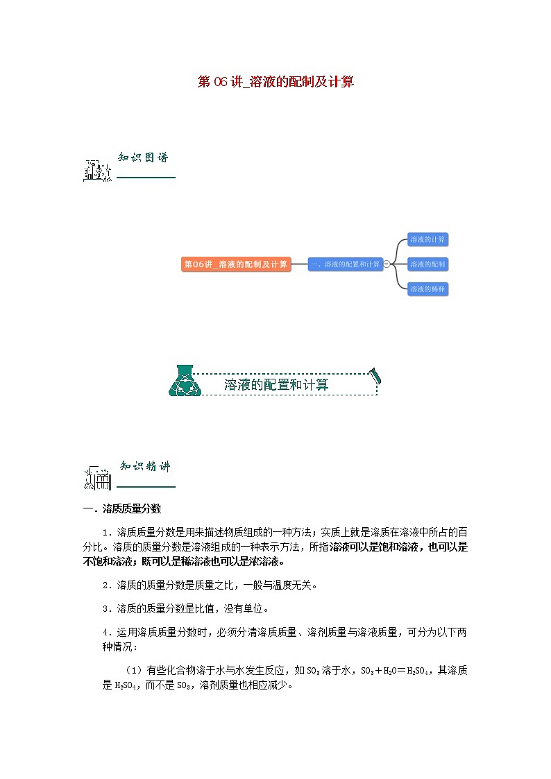 （通用版）中考化学一轮复习精讲精练第06讲《溶液的配制及计算》（含解析）第1页