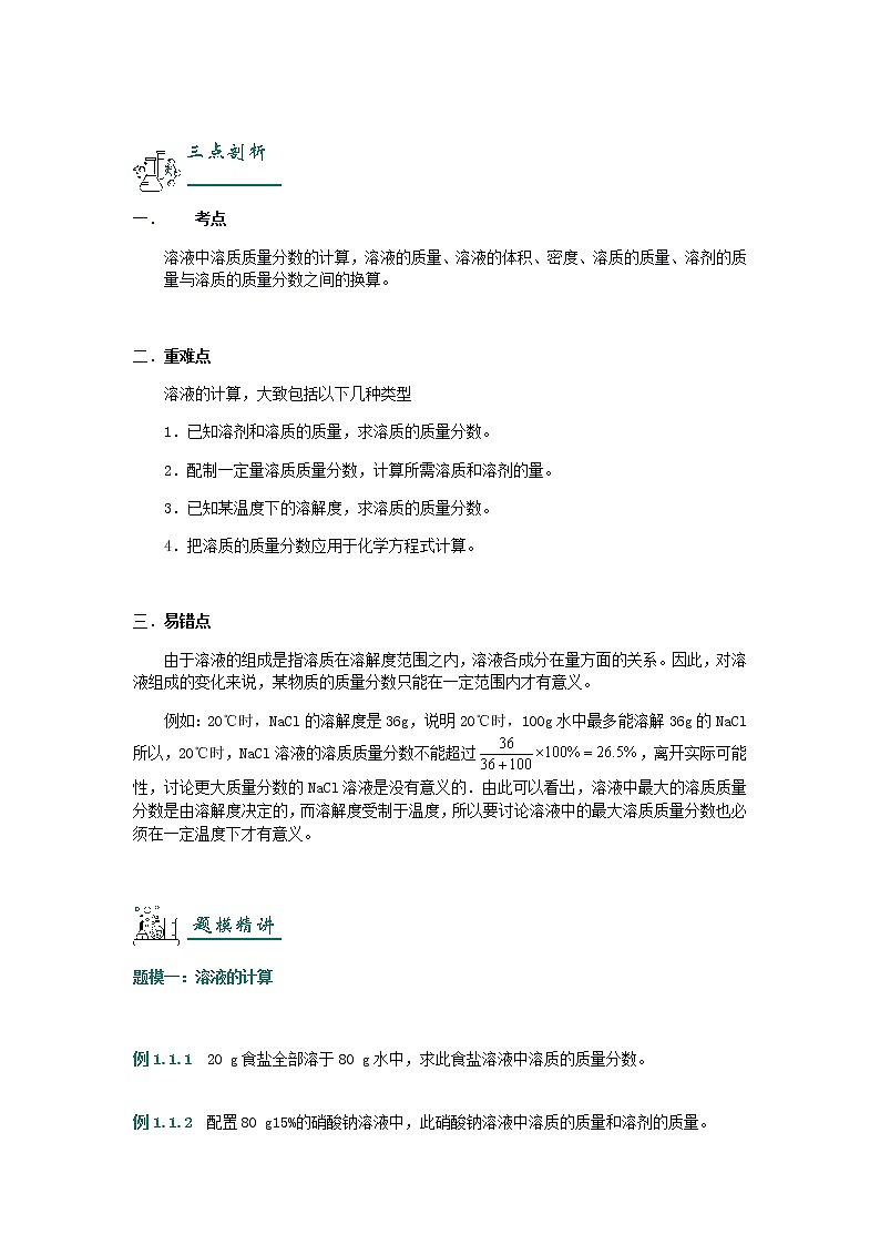 （通用版）中考化学一轮复习精讲精练第06讲《溶液的配制及计算》（含解析）第3页